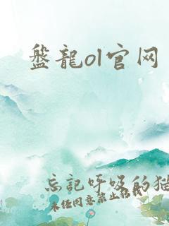 盘龙ol官网