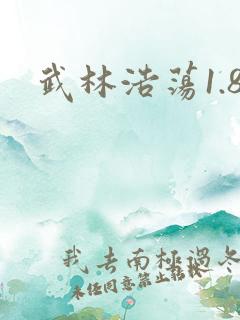 武林浩荡1.8