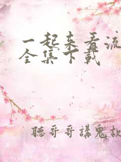 一起来看流星雨全集下载