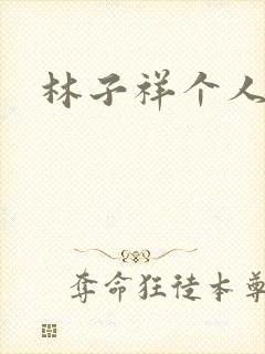 林子祥个人简历