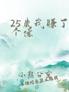 25岁我赚了3个亿