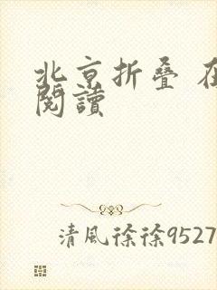 北京折叠 在线阅读