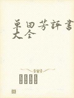 单田芳评书书目大全