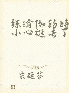 练瑜伽的时候不小心进去了怎么办