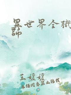 异世界全职业大师