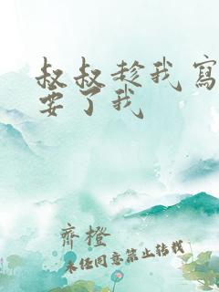 叔叔趁我写作业要了我