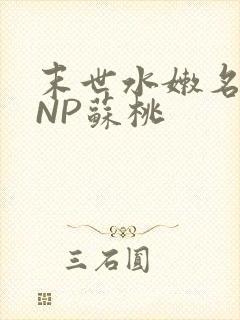 末世水嫩名器HNP苏桃