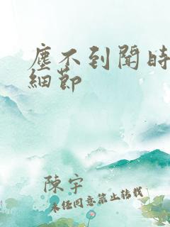 尘不到闻时顶腰细节