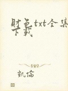 财色txt全集下载