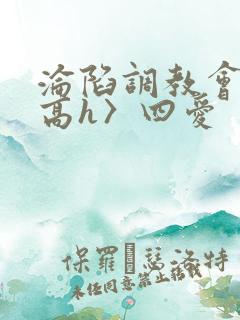沦陷调教会所〈高h〉四爱