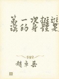 第一次挺进苏雨瑶的身体是什么