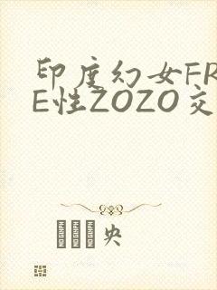印度幻女FREE性ZOZO交