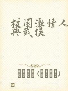 校园激情人妻古典武侠