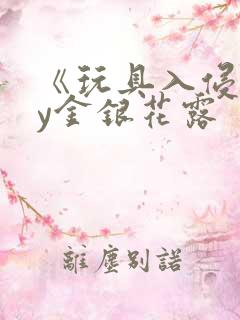 《玩具入侵》by金银花露