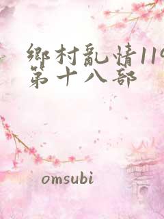 乡村乱情119第十八部