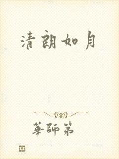 清朗如月