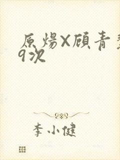 原炀X顾青裴车9次