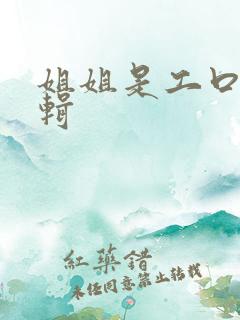 姐姐是工口漫编辑