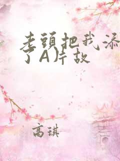 老头把我添高潮了A片故