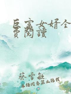 巨富女婿全文免费阅读