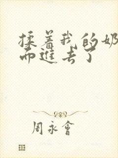 揉着我的奶从后面进去了