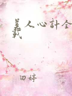 美人心计全集下载