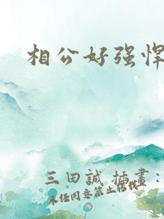 相公好强悍