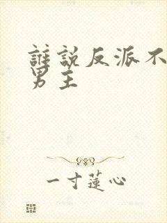 谁说反派不能当男主