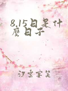 8.15日是什么日子