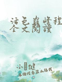 活色巅峰程晓蕊全文阅读