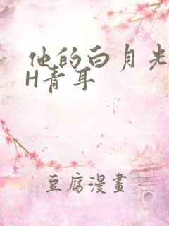 他的白月光HVH青耳