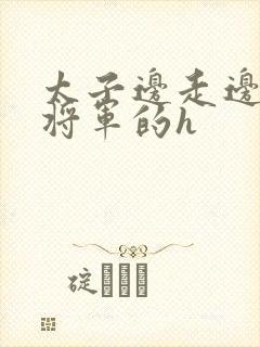 太子边走边挺进将军的h