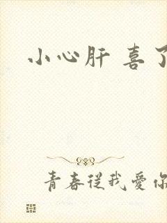 小心肝 喜了