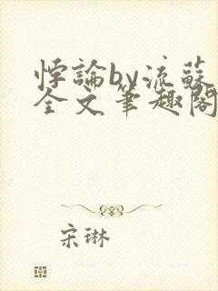 悖论by流苏 全文笔趣阁