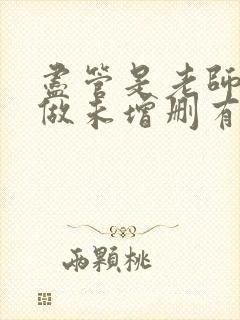 尽管是老师也想做未增删有翻译