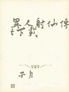 异人射仙传txt下载