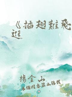 《插翅难飞》陆进