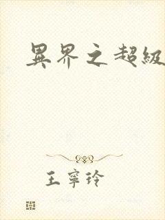 异界之超级战天