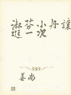 淑芬小丹让我在进一次