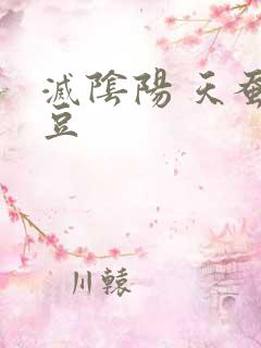 灭阴阳 天蚕土豆