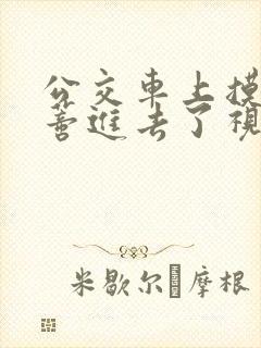 公交车上摸到花蒂进去了视频