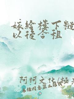 嫁给楼下糙汉后以后合租