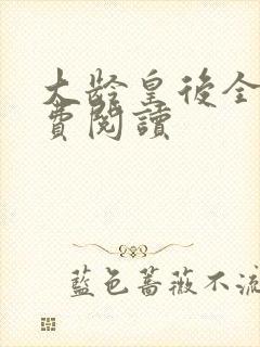 大龄皇后全文免费阅读