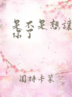 是不是想让我弄你了