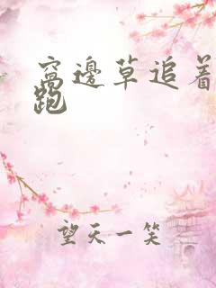 窝边草追着兔子跑