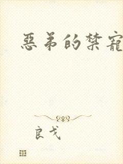 恶弟的禁宠