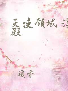 天使领域 浮云殿