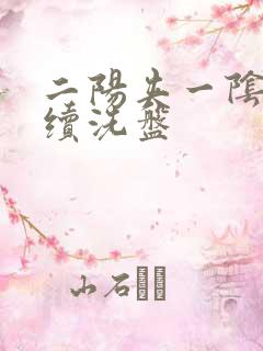 二阳夹一阴后连续洗盘