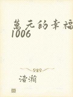 万元的幸福071006