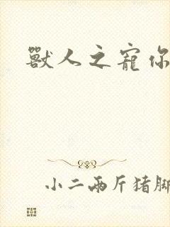 兽人之宠你为上